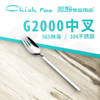 【潔豹】 G2000 中叉 / 304不鏽鋼 / 餐叉 / 卡裝