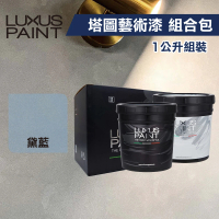 【LUXUS PAINT】塔圖藝術漆組合包－黛藍（1公升組裝）(麂皮漆／清水模風／日式侘寂風)