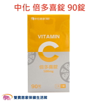 中化健康360 倍多喜錠90錠 維他命C口含錠 500毫克 倍多喜C片 維生素C錠 維他命C片