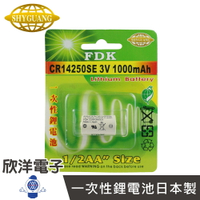 ※ 欣洋電子 ※ FDK 一次性鋰電池1/2AA (CR14250SE) 3V/1000mAh 日本製
