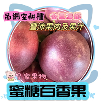蜜糖百香果特選3A埔里吊網試嘗箱3斤/家庭箱5斤/整箱買10斤/精緻禮盒5斤【皇家果物】免運
