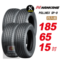 【NANKANG 南港輪胎】ROLLNEX SP-9 185/65R15 操控舒適輪胎汽車輪胎4入組-(送免費安裝)