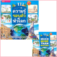 ความรู้รอบตัวทั่วโลก MUCH MORE THAN HISTORY  2 ภาษา อังกฤษ-ไทย ในเล่มเดียว ขาย