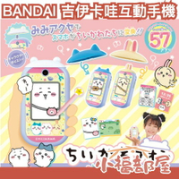 日本原裝 BANDAI 吉伊卡哇互動手機 附特典 chiikawa 寵物機 電子雞 觸控式 小八貓 烏薩奇【小福部屋】