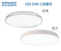 【燈王的店】億光 LED 55W 星環/星玉 壁切三色溫吸頂燈 客廳 臥室 書房吸頂燈 PE85EL23