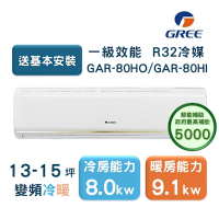 【家電速配GREE格力】13-15坪 頂級旗艦系列 冷暖一級變頻分離式冷氣 GAR-80HO/GAR-80HI(象牙白)