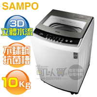 SAMPO 聲寶 ( ES-B10F ) 10KG 3D立體水流定頻單槽洗衣機《送基本安裝、舊機回收》[可以買]