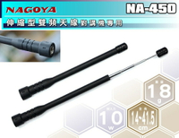 《飛翔無線》NAGOYA NA-450 伸縮型 雙頻天線 對講機專用〔全長14~41.5cm 台灣製造〕
