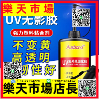 （高品質）紫外線光敏催化劑液態膠手工辦公DIY液體焊接粘塑料粘合劑膠水uv無影膠無白化透明無痕跡PMMA PVC PC