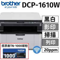 【搭乙支原廠TN1000碳粉】brother DCP-1610W 無線黑白雷射多功能複合機(列印/掃描/複印)