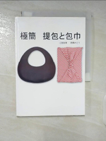 【書寶二手書T7／美工_CV7】極簡 提包?包巾_高橋美代（Yoshimi Emen）