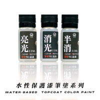 【鋼普拉】現貨 九五二漆 CPP系列 水性筆塗保護漆 11ML 筆塗 保護漆 消光 亮光 9527 水性 水性漆 低毒性