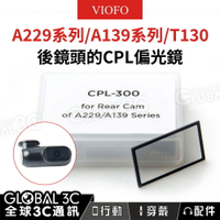 VIOFO CPL-300 A229/A139/T130系列 後鏡頭 CPL 偏光鏡 減少反射/眩光 防刮傷防污垢【APP下單4%回饋】