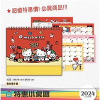 小禮堂 Hello Kitty 2024 線圈桌曆 M (姊妹款)