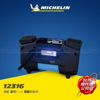 【Michelin 米其林】激速直驅雙缸家用110V電動打氣機(12316)