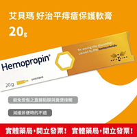 [現貨供應] ＂艾貝瑪＂ Hemopropin 好治平 痔瘡保護軟膏 20g/條