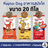 (ขนาด 20 KG)pb Raptor Dog แร๊พเตอร์ด๊อก อาหารสุนัขโต ไม่เติมเกลือ โปรตีน18% ขนาด 20 KG ( จำกัดแค่2กส