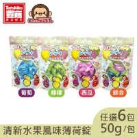 【Toyahika豐彥】綜合水果風味-綜合/西瓜/葡萄/檸檬 薄荷錠 6袋(50g/袋)
