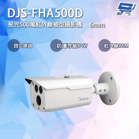 昌運監視器 DJS-FHA500D 星光500萬紅外線槍型攝影機 6mm局部鏡頭 四合一 IP67 紅外線80M