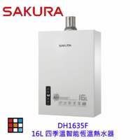 高雄 櫻花牌 DH1635F 16L 四季溫 智能恆溫 熱水器 1635 限定區域送基本安裝【KW廚房世界】