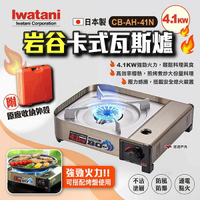 【Iwatani岩谷】卡式瓦斯爐4.1KW CB-AH-41N 防風瓦斯爐 防風爐 防風磁吸式卡式爐 露營 悠遊戶外