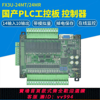 {公司貨 最低價}國產三菱PLC工控板FX3U-24MT MR 多路模擬量 簡易 高速輸入輸出
