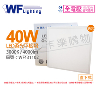 舞光 LED 40W 3000K 黃光 全電壓 輕鋼架 直下 柔光平板燈 光板燈 _ WF431102