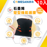 【COMESAN 康森】石墨烯塑型機能護腰 十件組(塑型支撐 機能護腰 塑型護腰 暖宮護腰 吸溼排汗)