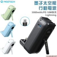 【露營趣】MOZTECH MOA16LW MOA16LBK MOA16LBU MOA16LGN 墨子太空艙行動電源 Lightning 輕巧多功能 5000mAh 直插式 移動電源