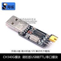 USB轉TTL模塊 升級小板 適用于STC單片機下載線 刷機板 USB轉串口