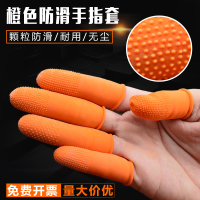 一次性加厚農業乳膠護指頭套防滑護傷耐磨無粉保護工業橙色手指套
