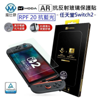 【HODA】AR抗反射抗藍光玻璃保護貼 Switch 2 / Switch OLED 任天堂 保護貼|