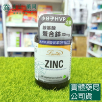 藥局現貨_Lovita愛維他 胺基酸螯合鋅30mg素食錠 (60錠) 全素