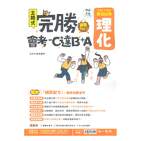 南一國中完勝會考C達B+A-102-113年歷屆試題理化