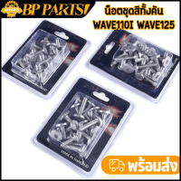 พร้อมส่ง น็อตชุดสีทั้งคัน wave110i wave125r wave125s wave100 เลือกได้ ก้นหอยแบน ตรงรุ่น ค้มค่า