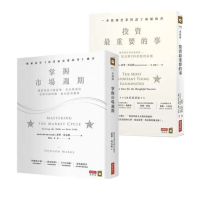 掌握市場週期+投資最重要的事(套書)