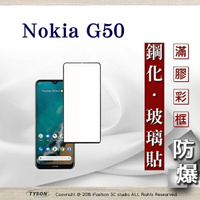 99免運  現貨 螢幕保護貼 Nokia G50 2.5D滿版滿膠 彩框鋼化玻璃保護貼 9H 螢幕保護貼 鋼化貼 強化玻璃【愛瘋潮】