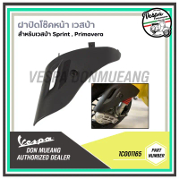 [1C001165] ฝาปิดโช๊คหน้า สำหรับรถเวสป้า VESPA รุ่น SPRINT,PRIMAVERA น้ํามัน  เครื่องมอเตอร์ไซค์ 70  
