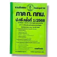 [COD] [tiktok](ปี68) รวมข้อสอบ 1300 ข้อ ภาค ก. กทม. ระดับปริญญาตรี 1/2568 KTS0657 Sheetandbook