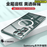 【手機殼】魔盾 邊框金屬 手機殼　三星Galaxy s24 S22 FE S23 ultra S21 ultra 防摔超