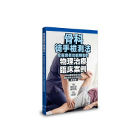 骨科徒手檢測法：掌握患者功能障礙的物理治療臨床案例