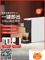 小米官旗米家膠囊咖啡機家用辦公小型自動打咖啡膠囊咖啡機N1-時尚精品