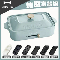 【烤盤富翁組】BRUNO 多功能電烤盤BOE021(土耳其藍)