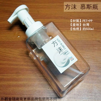 皮久雄MY-6974 方沫 慕斯瓶 500ml 沐浴瓶 洗髮瓶 洗手乳 壓瓶 泡沫 泡泡瓶 塑膠罐