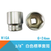【WIGA】六角套筒3/8＂Drive標準白色(公制)-6~24mm