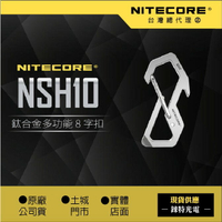 【錸特光電】NITECORE NSH10 鈦合金 八字扣 可當開瓶器 螺絲起子 EDC 男人的玩具 攀岩 8字扣