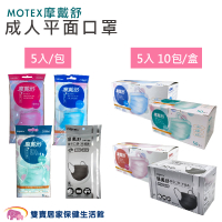MOTEX 摩戴舒 成人醫用口罩 5入x10包 雙鋼印 台灣製 醫療口罩 成人口罩 平面口罩《單筆滿$2000賺200點回饋》