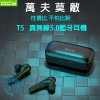 QCY T5 5.0真無線藍牙耳機