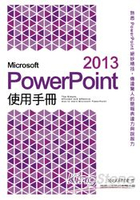 Microsoft PowerPoint 2013 使用手冊