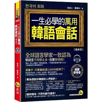 一生必學的萬用韓語會話【隨身版】(附1CD+防水書套)  高俊江、賈蕙如 2023 我識地球村